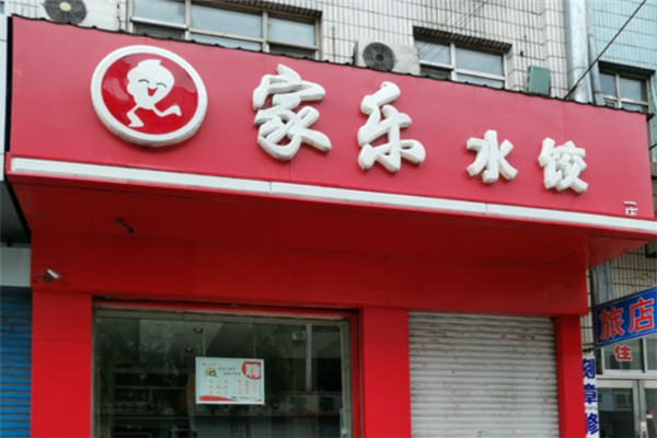 家乐水饺