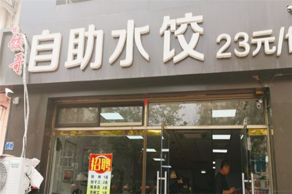 饺哥自助水饺