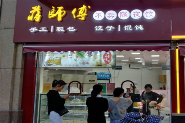 蒋师傅水饺馄饨店 蒋师傅水饺馄饨店