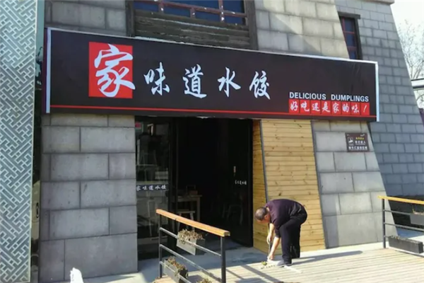 家味道水饺
