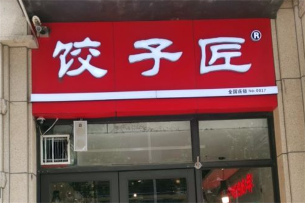 饺子匠