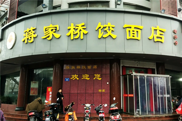蒋家桥饺面店