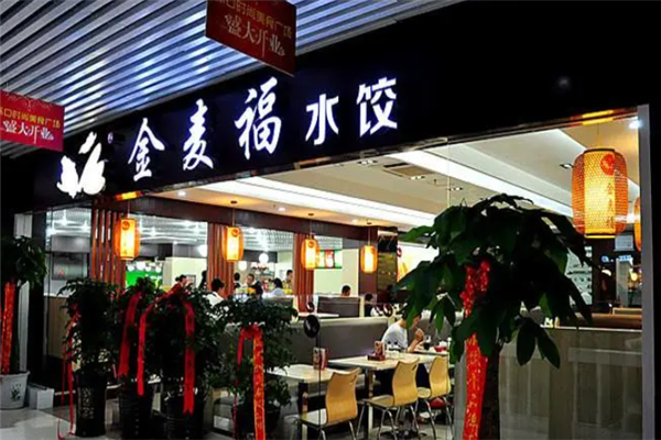 金麦福水饺