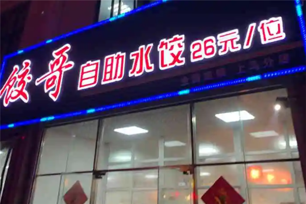饺哥自助水饺