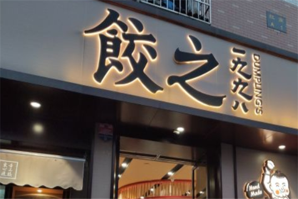 饺之1998