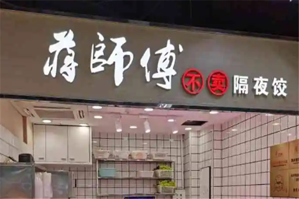 蒋师傅水饺馄饨店
