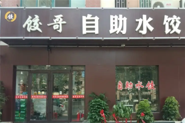 饺哥自助水饺