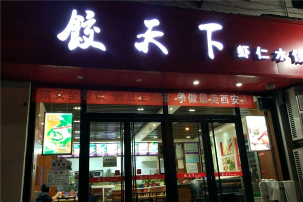 饺天下饺子