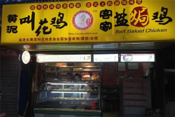 吴老头黄泥叫花鸡