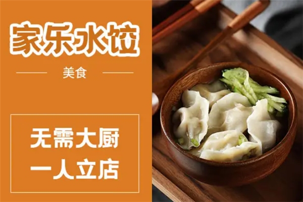 家乐水饺