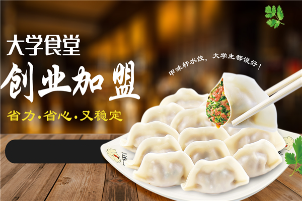 甲味轩水饺