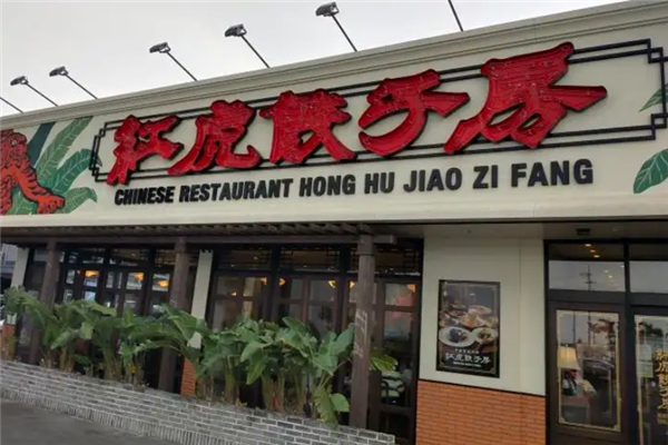红虎饺子房