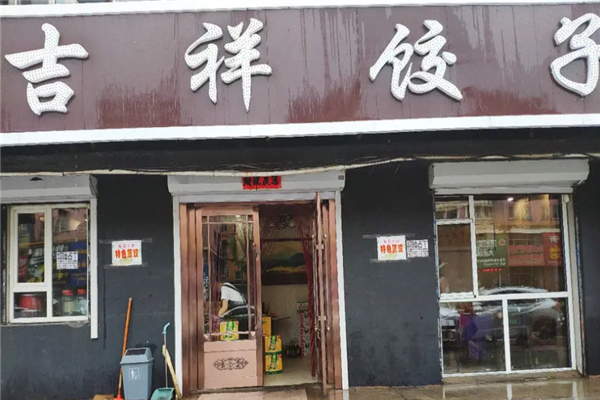 吉祥饺子