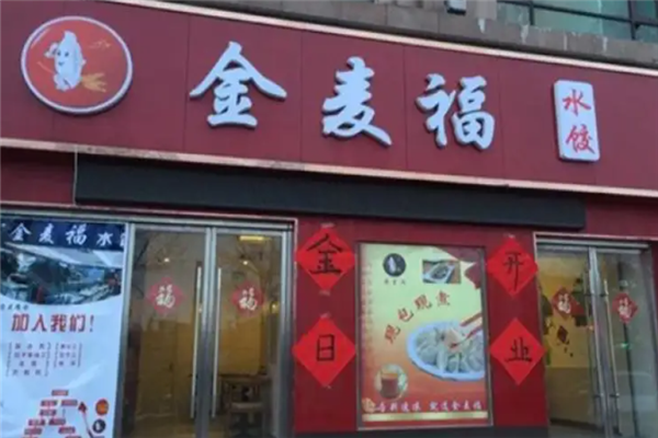 金麦福水饺