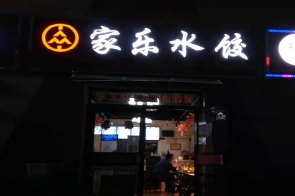 家乐水饺