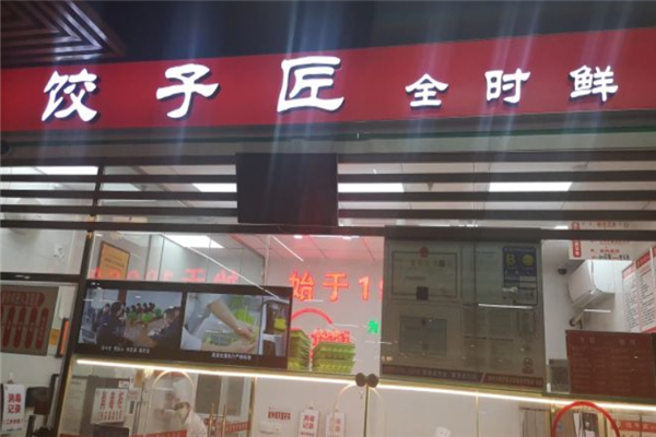 饺子匠