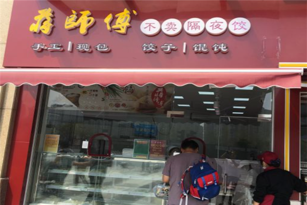 蒋师傅水饺馄饨店 蒋师傅水饺馄饨店