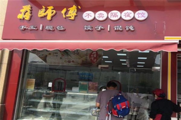 蒋师傅水饺馄饨店