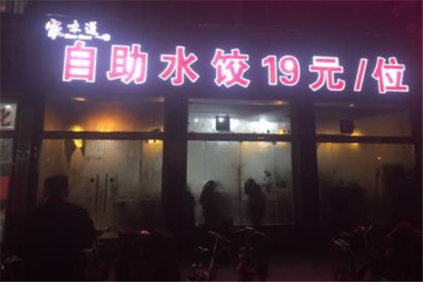 家味道水饺
