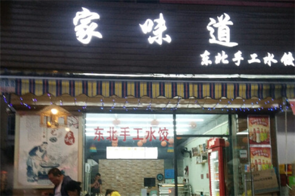 家味道水饺