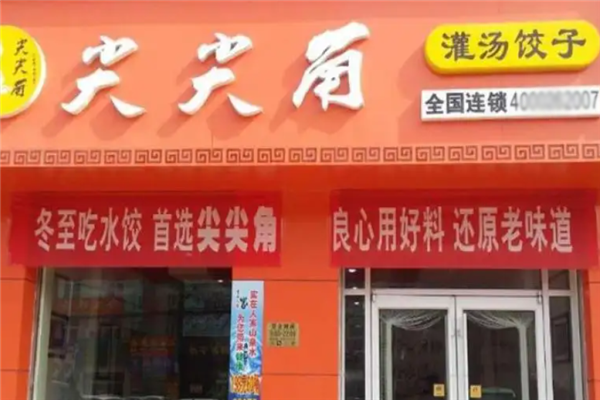 尖尖角水饺