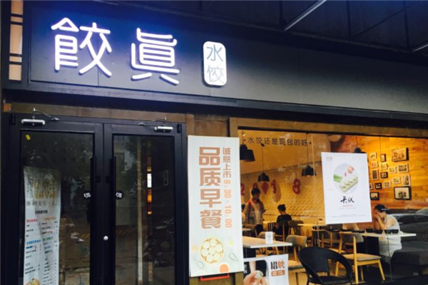饺真水饺