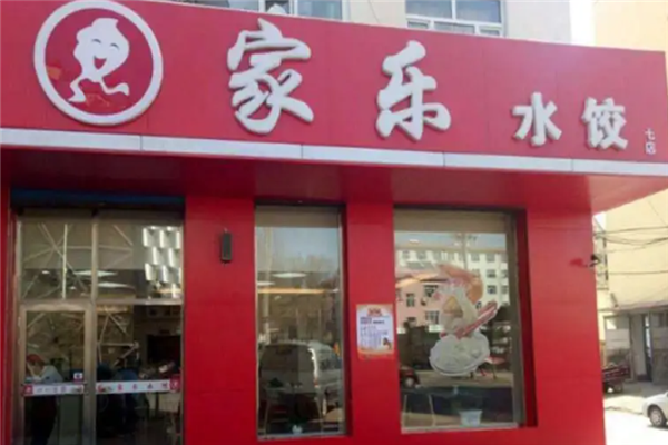 家乐水饺