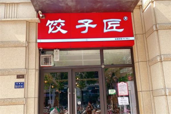 饺子匠