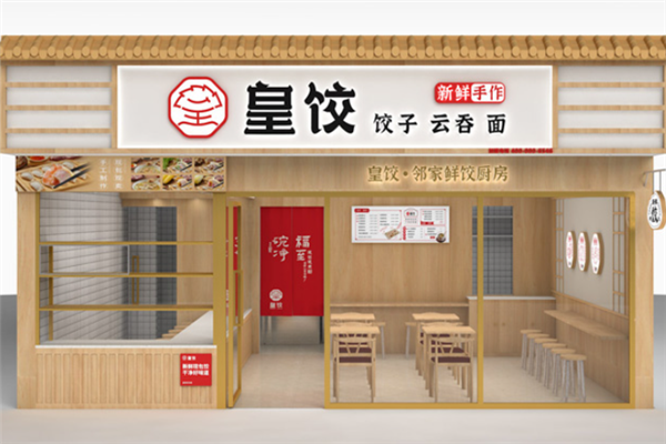 皇饺饺子云吞