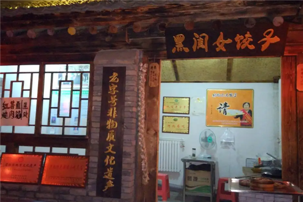 黑闺女饺子