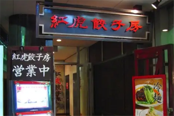 红虎饺子房