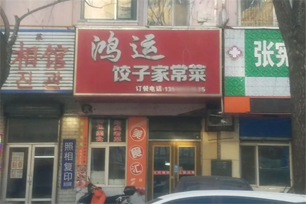 鸿运饺子