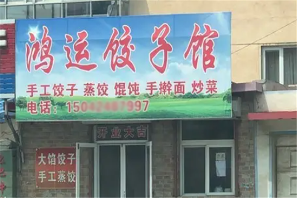 鸿运饺子