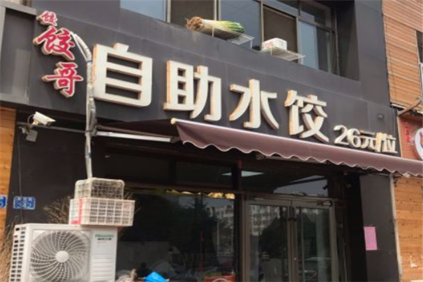 饺哥自助水饺