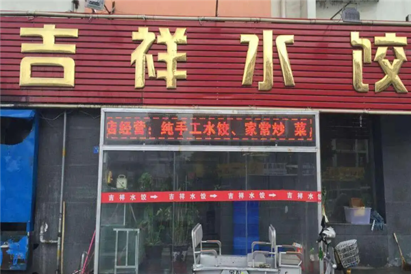 吉祥饺子