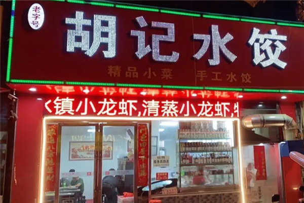 胡记水饺
