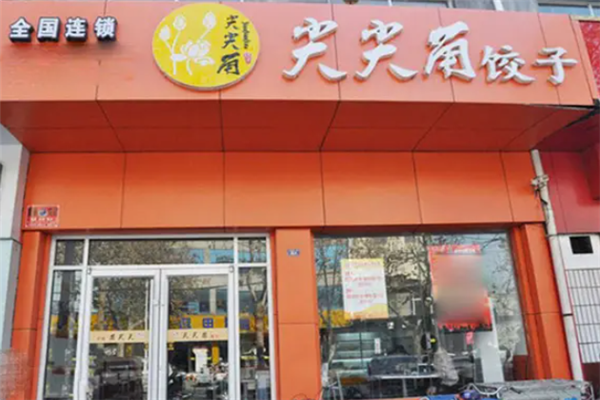 尖尖角水饺