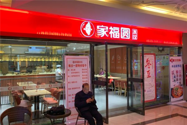 家福圆水饺