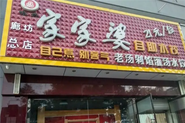 家家婆自助水饺