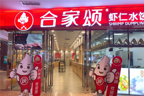 合家颂虾仁水饺