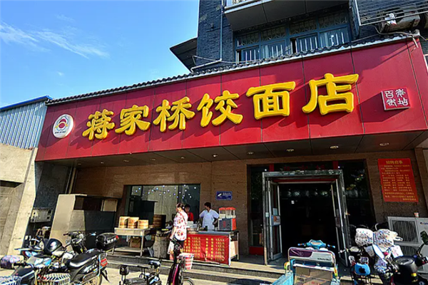 蒋家桥饺面店