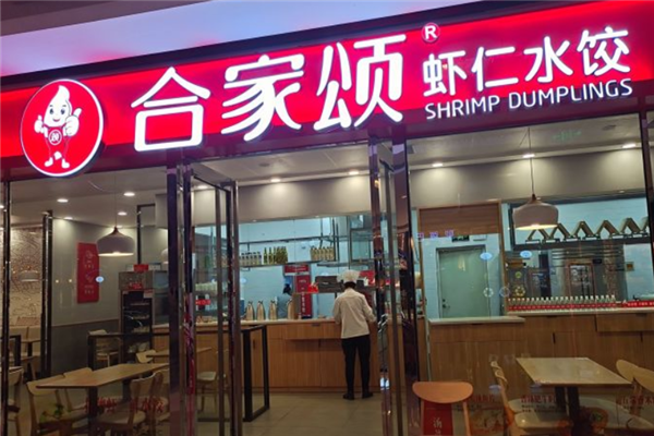 合家颂虾仁水饺