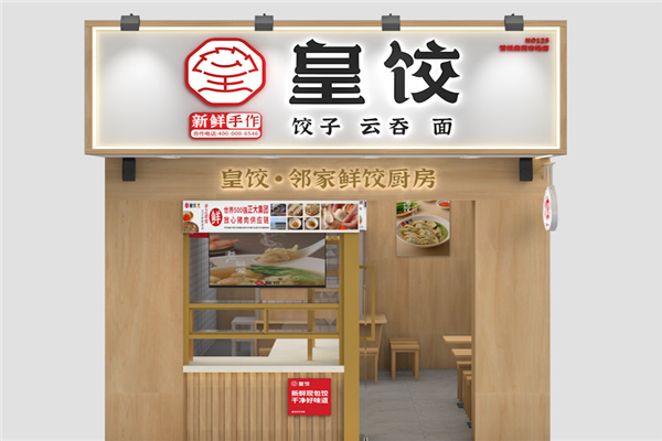 皇饺饺子云吞