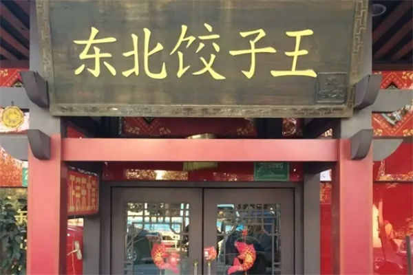 东北饺子王