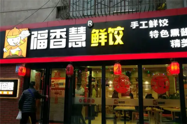 福香慧鲜饺