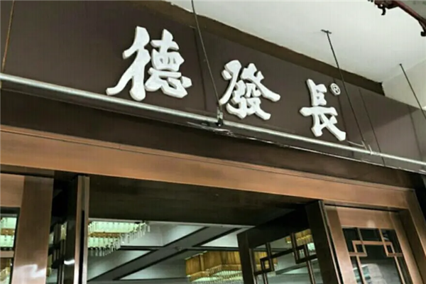 德发长饺子 德发长饺子