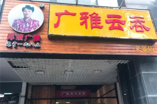 广雅云吞