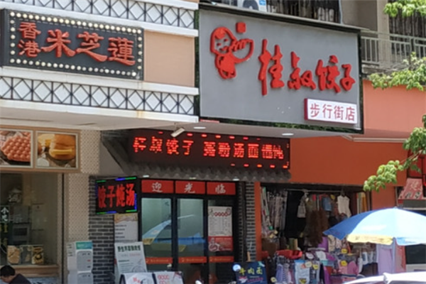 桂叔饺子