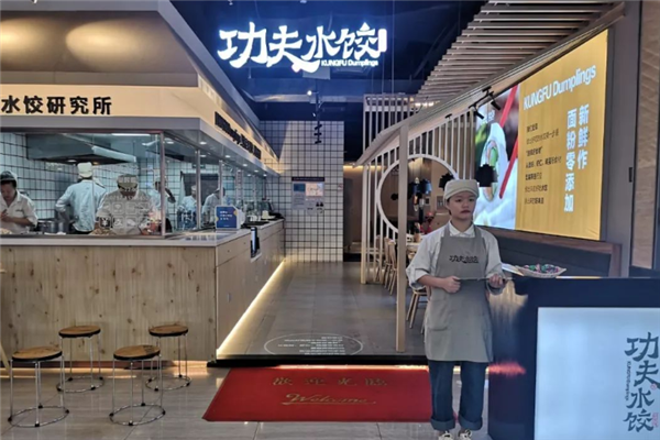 功夫水饺