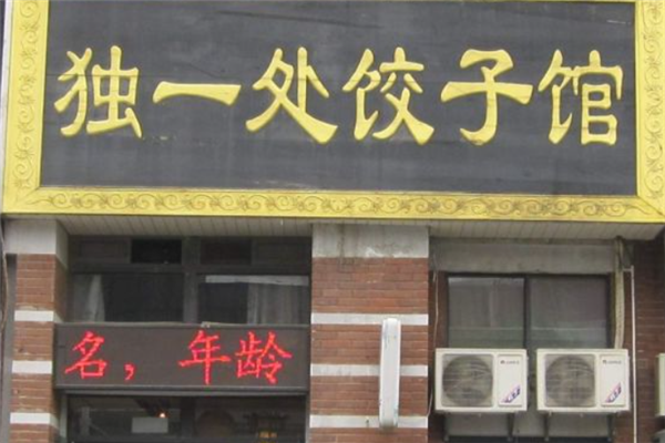 独一处饺子